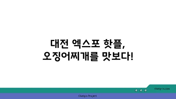 대전 엑스포에서 즐기는 칼칼한 대청 얼큰 오징어찌개