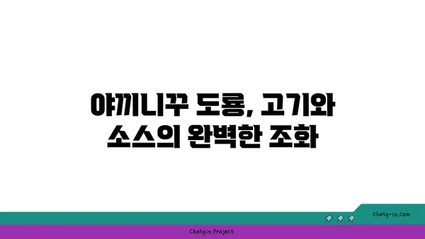 야끼니꾸 도룡, 대전 엑스포 소고기맛집