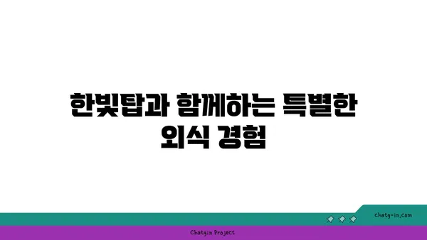 도룡동 한빛탑, 분위기 좋은 맛집 105소호