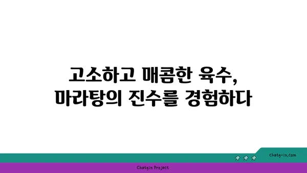 마라공방: 도룡동 마라탕 맛집