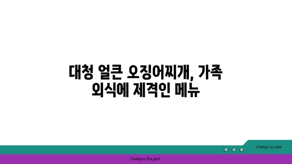 대전 엑스포 근처 도룡동 맛집 대청 얼큰 오징어찌개