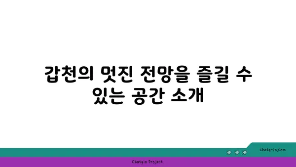 블레스롤 대전 엑스포점, 갑천 전망이 좋은 맛집