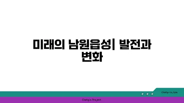 남원읍성: 과거의 유산, 미래의 전망