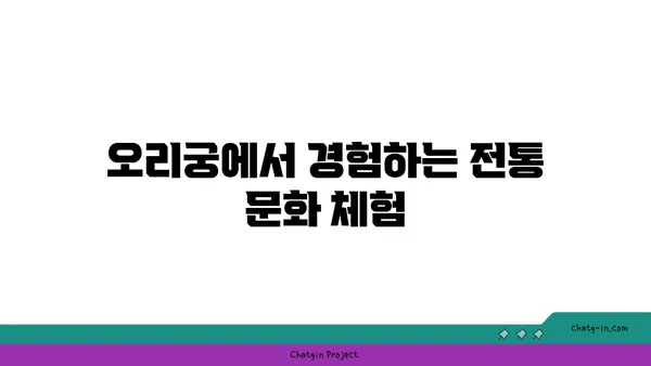성남의 필수 관광지, 오리궁