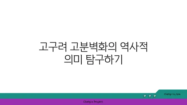 고구려 고분벽화: 고대 역사의 비밀 밝히기