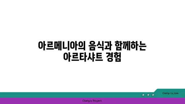 아르타샤트: 아르메니아의 역사적 매력이 살아 숨 쉬는 도시