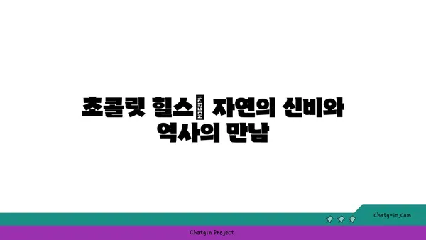 보홀섬의 역사적 명소: 자연과 역사의 조화
