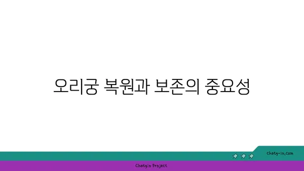 오리궁의 역사적 뿌리 찾기