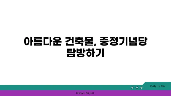 대만의 필수 관광지 추천: 타이베이 중정기념당