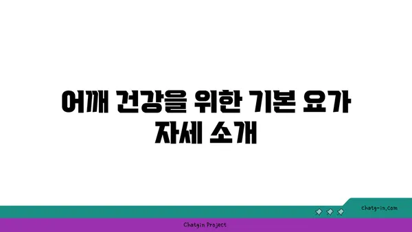 어깨 관절 보호를 위한 요가 명상법