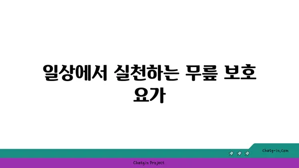 무릎 관절을 보호하는 요가 수련법
