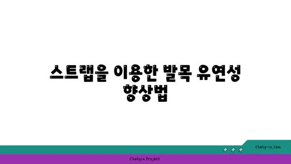 발목 스트레칭을 위한 요가 도구 활용법