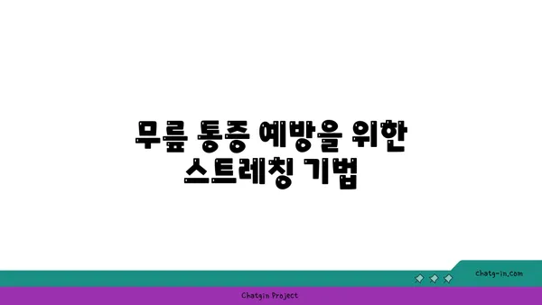 무릎 통증 예방을 위한 요가 명상