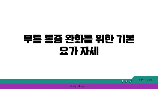 무릎 건강을 위한 요가 스트레칭법