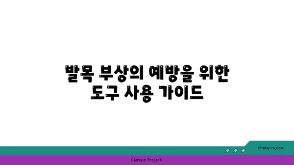 발목 건강을 위한 요가 도구 선택법