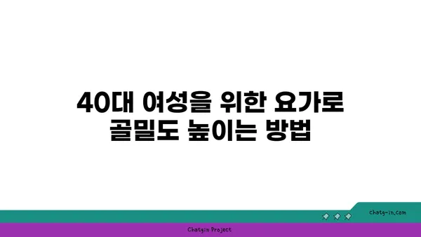 40대 여성을 위한 골밀도 유지 요가 동작