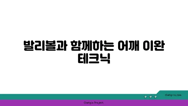어깨 긴장을 풀어주는 요가 도구 활용법
