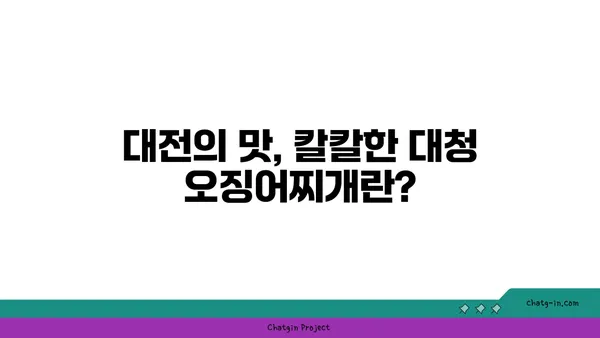 대전 엑스포 칼칼한 대청 얼큰 오징어찌개