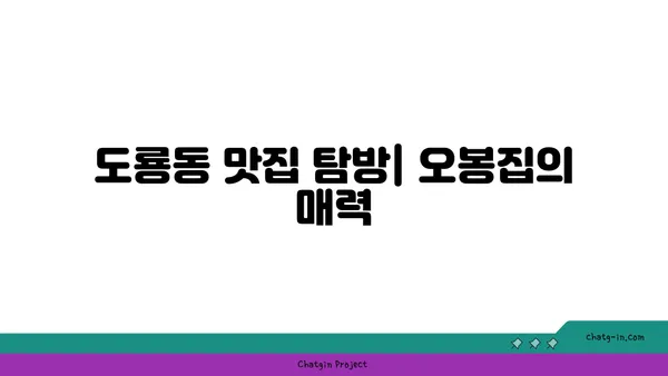 오봉집대전엑스포점: 도룡동의 인기 맛집, 오봉집