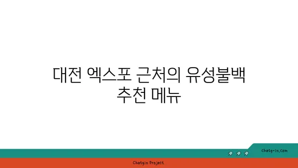 대전 엑스포 맛집 유성불백 내돈내산
