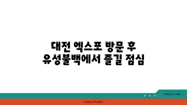 대전 엑스포 맛집 유성불백 내돈내산