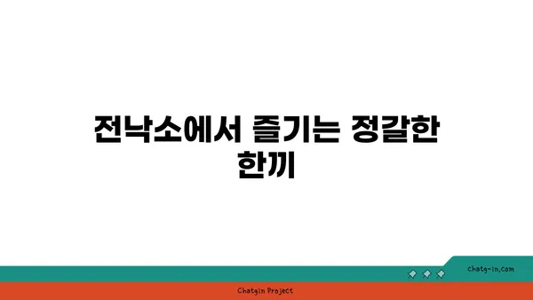 전낙소: 도룡동 밥집의 숨은 맛집