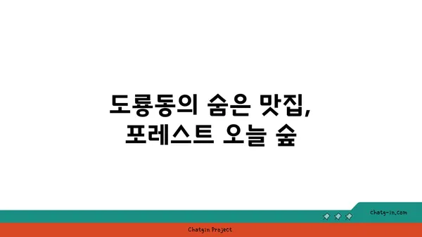 포레스트 오늘 숲 도룡점: 도룡동에서 맛보는 포레스트 메뉴