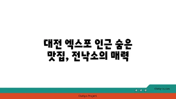 대전 엑스포 도룡동 밥집 발견: [전낙소]
