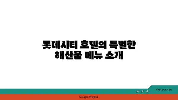 롯데시티 호텔, 대청 얼큰 오징어찌개를 맛보세요