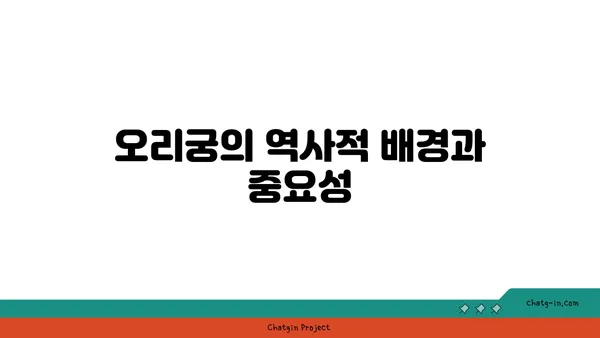 역사적 명소 오리궁