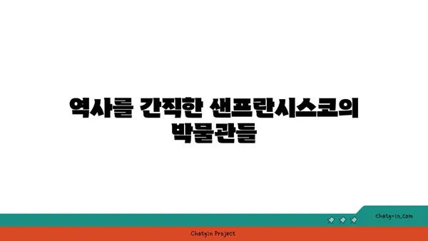미국 샌프란시스코, 역사적인 매력을 가진 관광지
