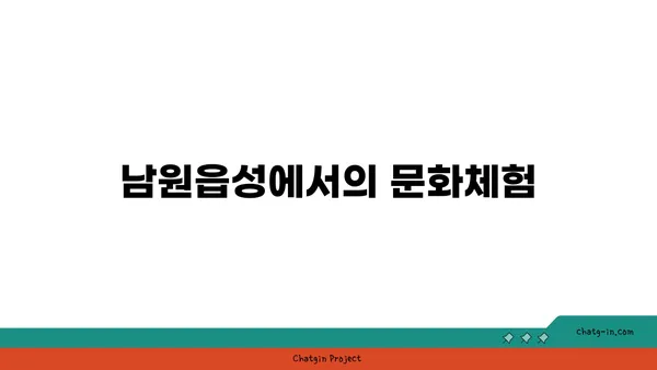 시간의 여정: 남원읍성 탐방