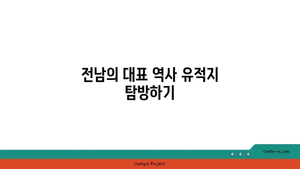 역사 애호가 필수 코스: 전남 역사 관광지