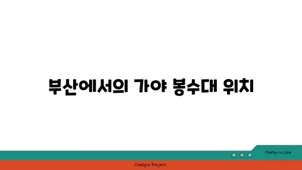 부산의 역사적 랜드마크, 가야 봉수대