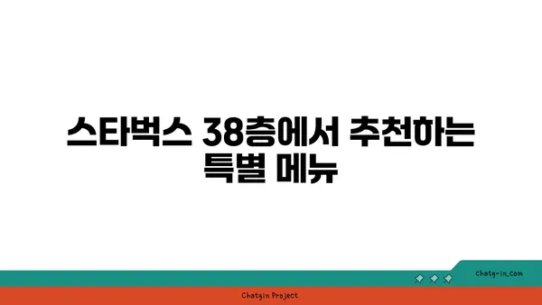 노을 빛나는 스타벅스 38층 맛집
