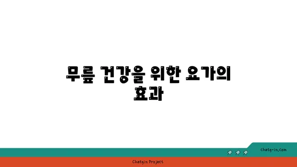 무릎 통증을 줄이는 요가 자세 추천