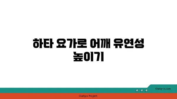 어깨 건강을 위한 하타 요가 루틴