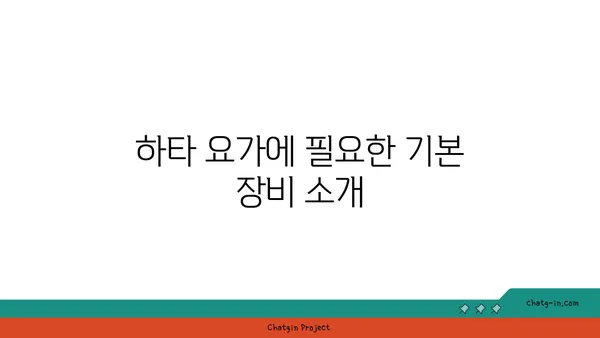 요가 종류별로 필요한 장비와 도구