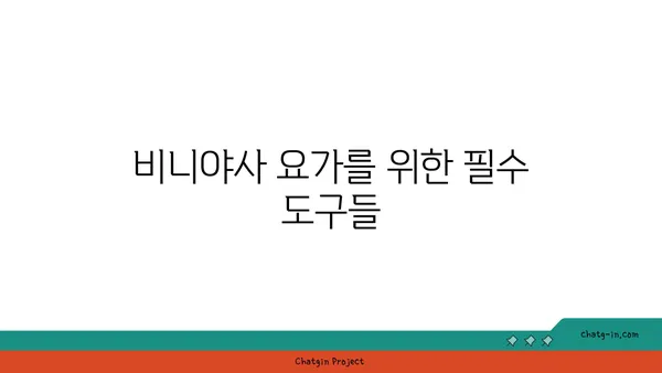 요가 종류별로 필요한 장비와 도구