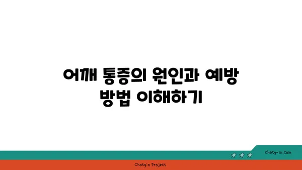 어깨 통증 예방을 위한 요가 명상법 가이드