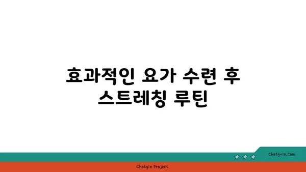 요가 수련 후 휴식과 회복 방법