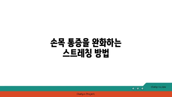 손목 통증 예방을 위한 요가 명상법