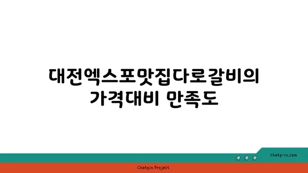 대전엑스포맛집다로갈비: 회식장소추천