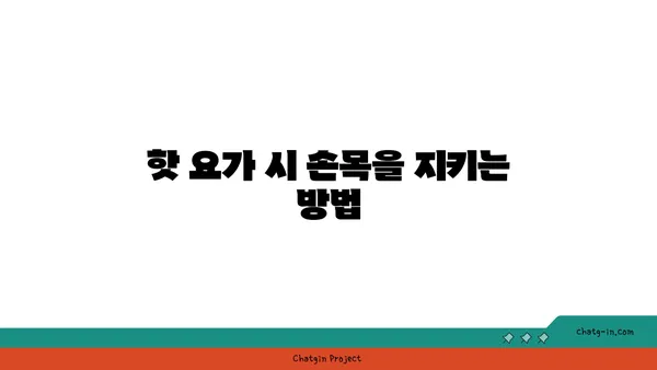 손목 부상을 방지하는 핫 요가 동작