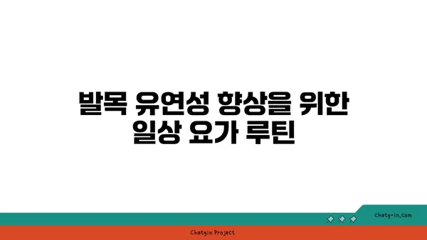발목 유연성 강화를 위한 빈야사 요가 동작