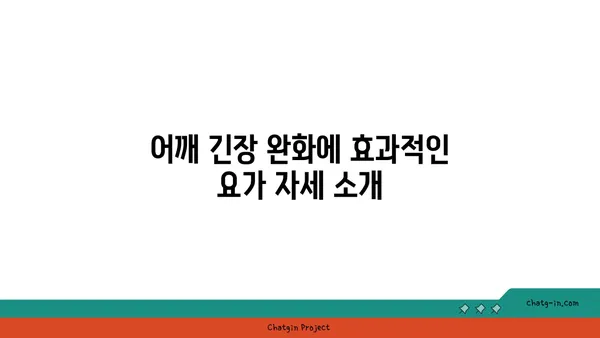 어깨 긴장을 푸는 요가 명상법 가이드