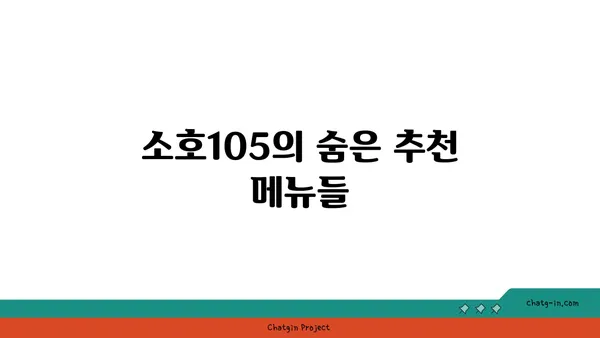 소호105: 대전 엑스포 도룡동의 식사와 안주