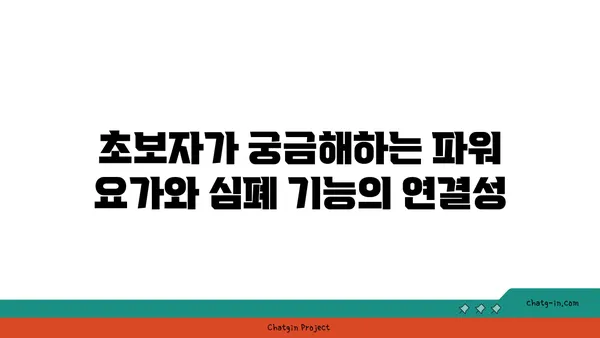 파워 요가로 심폐 기능 향상시키기