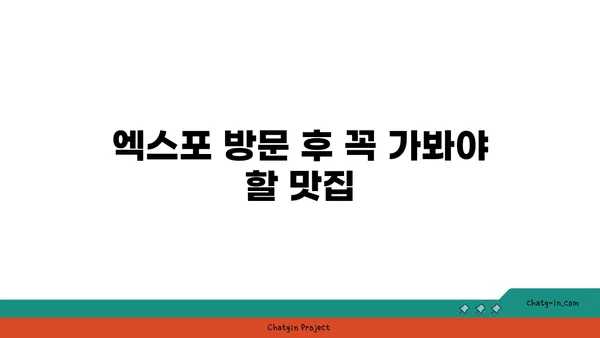 대청 얼큰 오징어찌개: 엑스포의 칼칼한 맛집