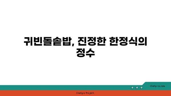 귀빈돌솥밥의 깔끔한 한정식 맛집 인정